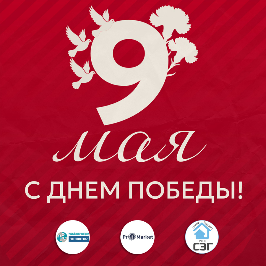 С днем победы! График работы в праздничные дни. 