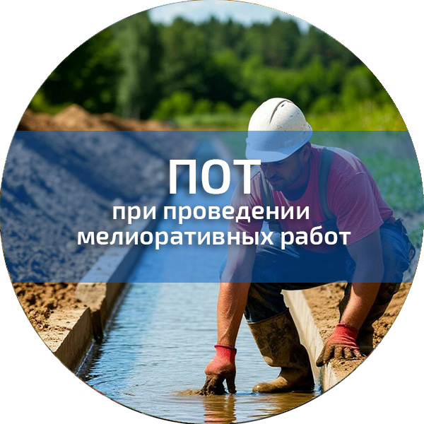 ПОТ при проведении мелиоративных работ. Обучение по ПОТ