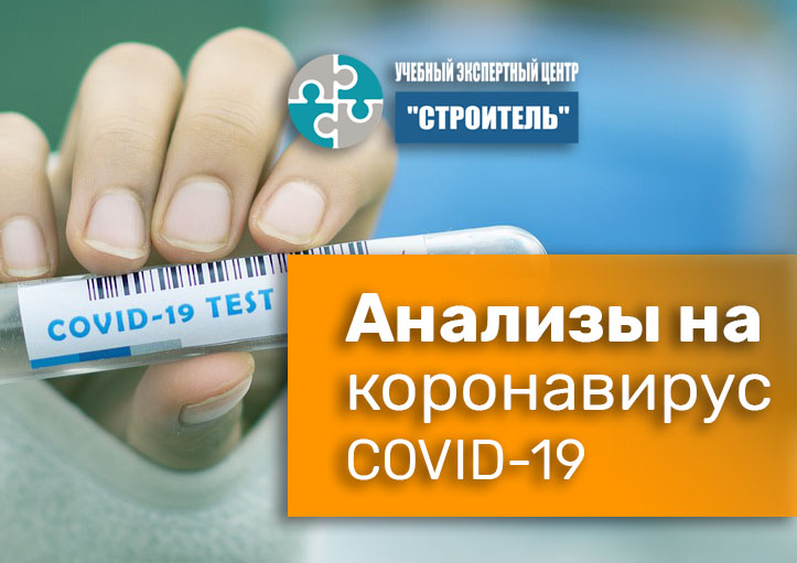 Анализы на коронавирус COVID-19. Справочник СОТ