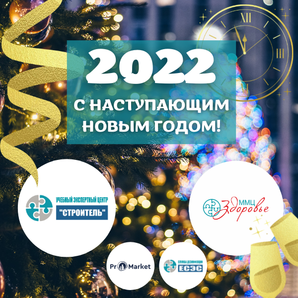 Поздравляем с Новым 2022 годом! График работы в новогодние каникулы. 