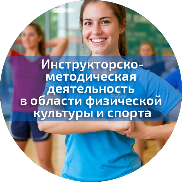 Инструкторско-методическая деятельность в области физической культуры и спорта. Педагогика