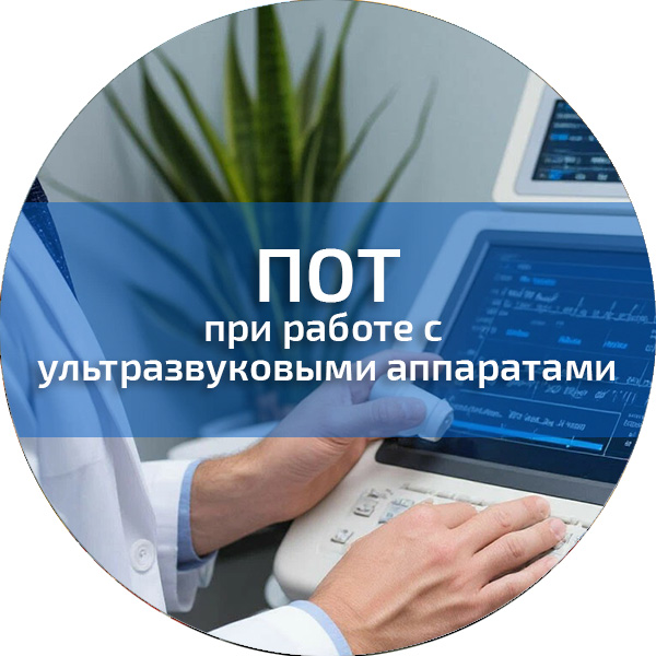 ПОТ при работе с ультразвуковыми аппаратами. Обучение по ПОТ