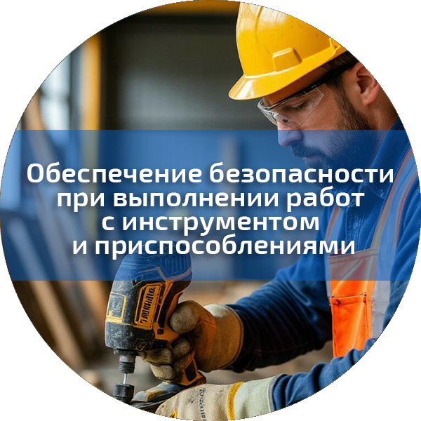 Обеспечение безопасности при выполнении работ с инструментом и приспособлениями. Безопасность строительного производства