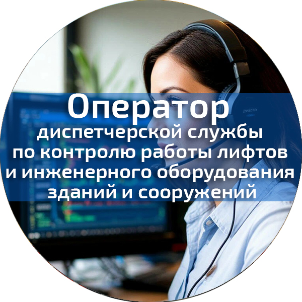 Оператор (диспетчер) диспетчерской службы по контролю работы лифтов и инженерного оборудования зданий и сооружений. Лифты, эскалаторы, движущиеся пешеходные дорожки