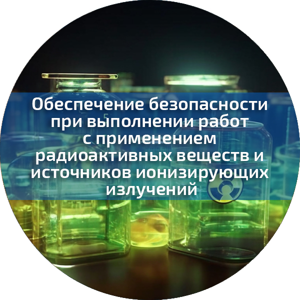 Обеспечение безопасности при выполнении работ с применением радиоактивных веществ и источников ионизирующих излучений. Безопасность строительного производства