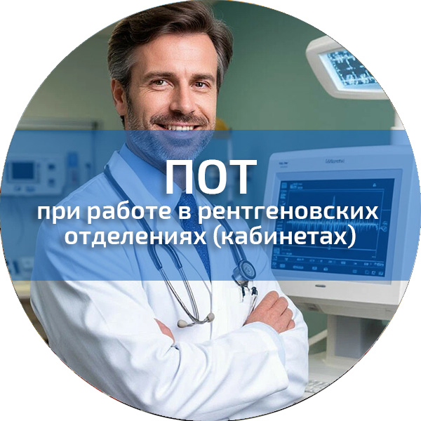ПОТ при работе в рентгеновских отделениях (кабинетах). Обучение по ПОТ