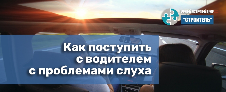 Можно ли управлять автомобилем со слуховым аппаратом. Смотреть фото Можно ли управлять автомобилем со слуховым аппаратом. Смотреть картинку Можно ли управлять автомобилем со слуховым аппаратом. Картинка про Можно ли управлять автомобилем со слуховым аппаратом. Фото Можно ли управлять автомобилем со слуховым аппаратом