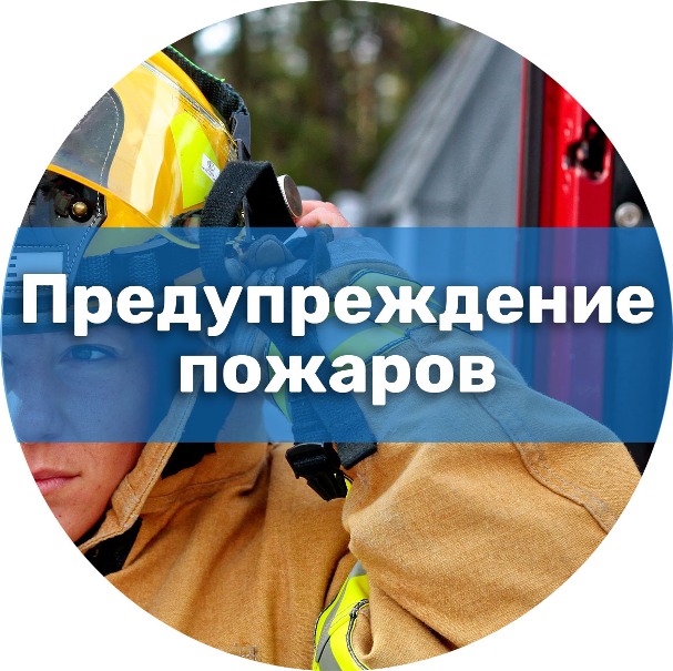 Организация деятельности по предупреждению пожаров. Пожарно-технический минимум