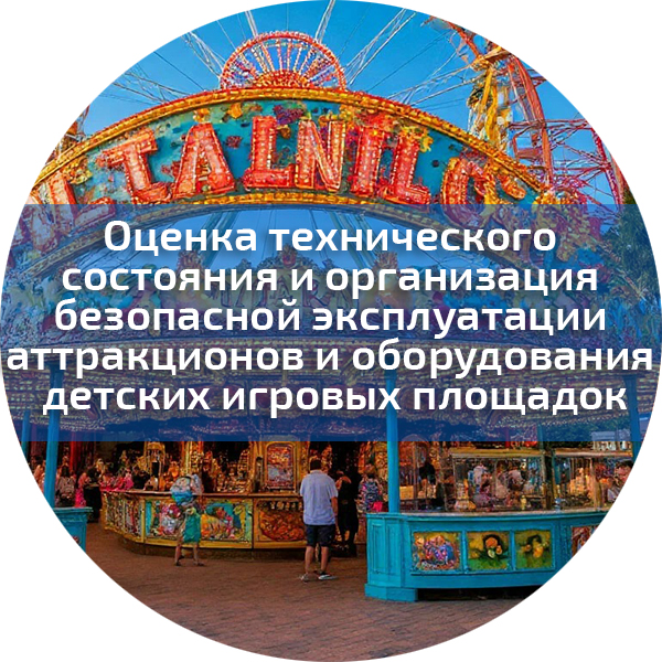 Оценка технического состояния и организация безопасной эксплуатации аттракционов и оборудования детских игровых площадок. Аттракционы