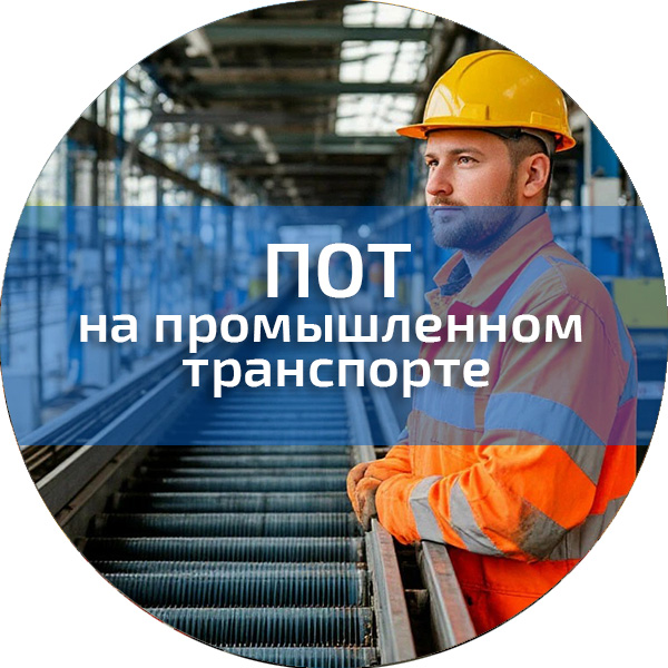 ПОТ на промышленном транспорте. Обучение по ПОТ