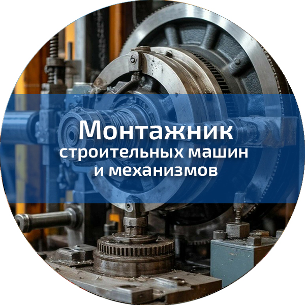 Монтажник строительных машин и механизмов. Монтажники