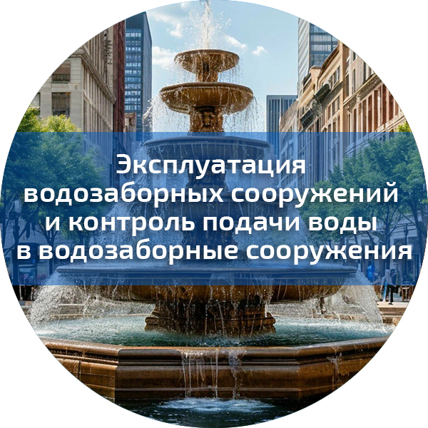 Эксплуатация водозаборных сооружений и контроль подачи воды в водозаборные сооружения. Повышение квалификации