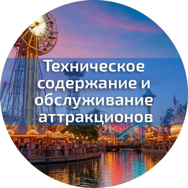Техническое содержание и обслуживание аттракционов. Аттракционы