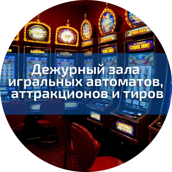 Дежурный зала игральных автоматов, аттракционов и тиров. Различные профессии