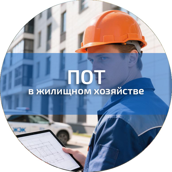 ПОТ в жилищном хозяйстве. Обучение по ПОТ