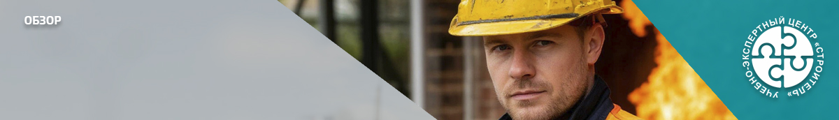 Что изменилось в порядке обучения по пожарной безопасности с 1 марта 2026 года. Справочник СОТ