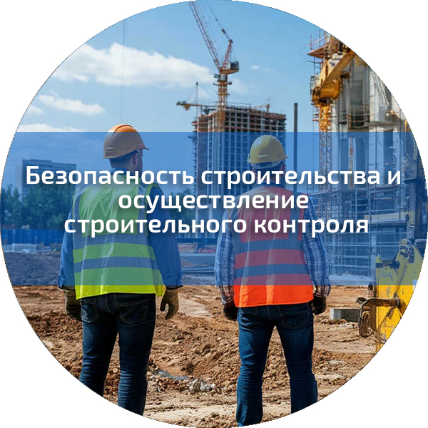 Безопасность строительства и осуществление строительного контроля. Безопасность строительного производства