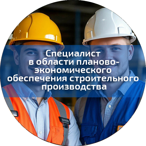Специалист в области планово-экономического обеспечения строительного производства. Безопасность строительного производства