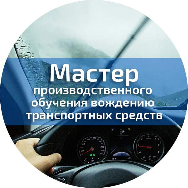 Мастер производственного обучения вождению транспортных средств (НК). Безопасность дорожного движения