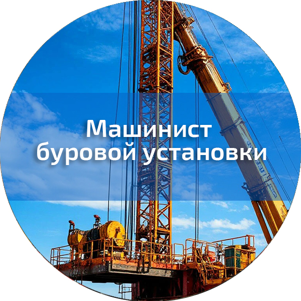 Машинист буровой установки. Трактористы-машинисты погрузчиков, дорожно-строительных машин, квадроциклов, снегоходов