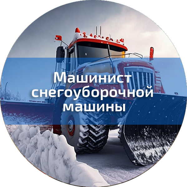 Машинист снегоуборочной машины. Трактористы-машинисты погрузчиков, дорожно-строительных машин, квадроциклов, снегоходов