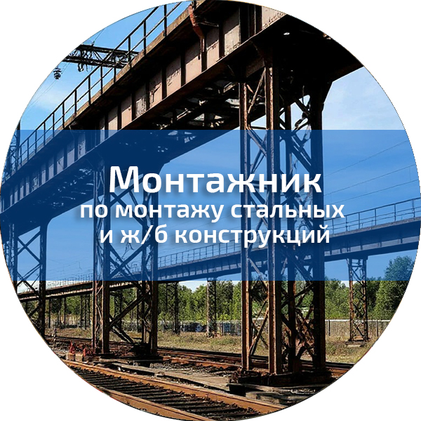 Монтажник по монтажу стальных и ж/б конструкций. Монтажники