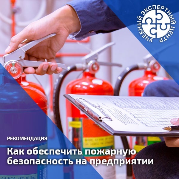 Как обеспечить пожарную безопасность на предприятии. Справочник СОТ