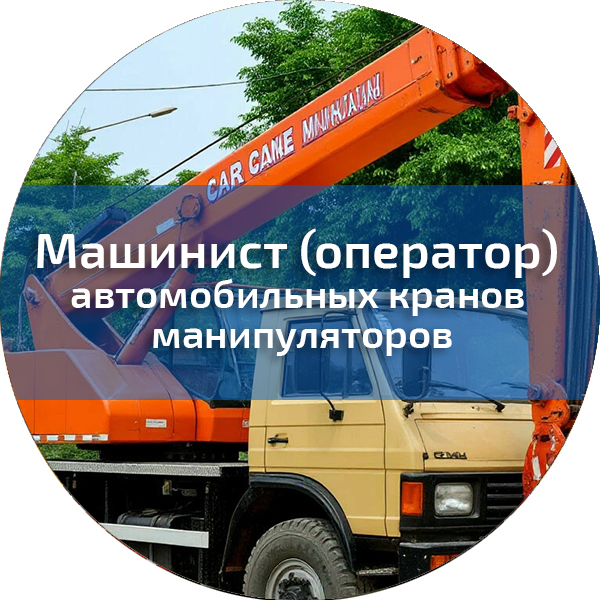 Машинист (оператор) автомобильных кранов манипуляторов. Профессии, поднадзорные РОСТЕХНАДЗОРУ