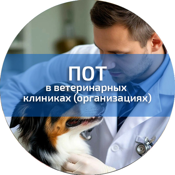 ПОТ в ветеринарных клиниках (организациях). Обучение по ПОТ