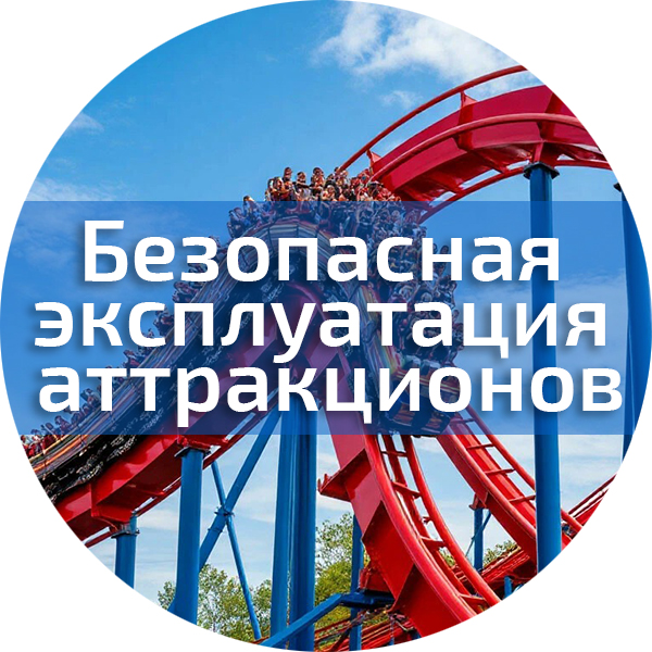 Безопасная эксплуатация аттракционов. Аттракционы