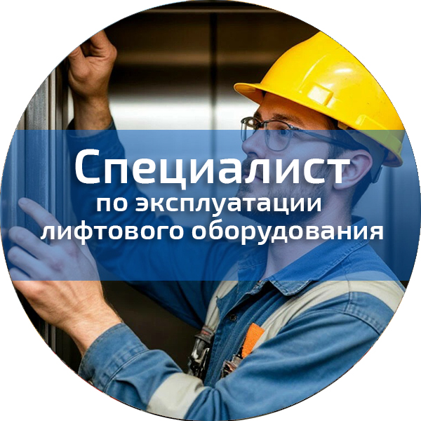Специалист по эксплуатации лифтового оборудования. Промышленная безопасность