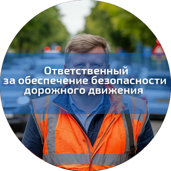  Ответственный за обеспечение безопасности дорожного движения  . Безопасность дорожного движения