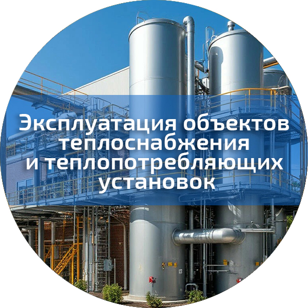 Эксплуатация объектов теплоснабжения и теплопотребляющих установок. Энергетическая безопасность