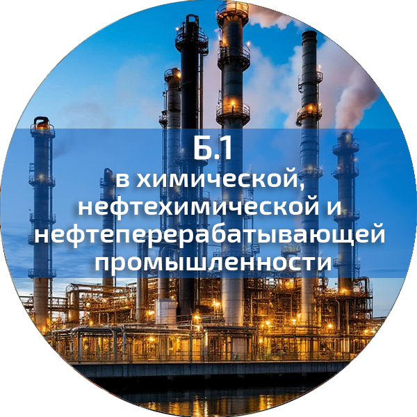Б.1 ПБ в химической, нефтехимической и нефтеперерабатывающей промышленности. Промышленная безопасность