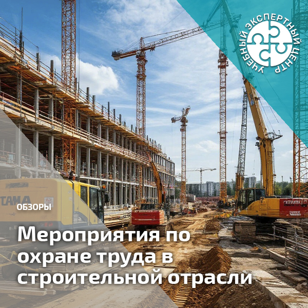 Мероприятия по охране труда в строительной отрасли. Справочник СОТ