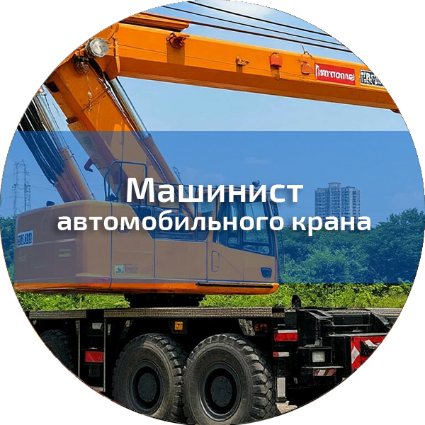 Машинист автомобильного крана. Профессии, поднадзорные РОСТЕХНАДЗОРУ
