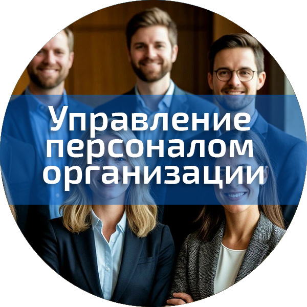 Управление персоналом организации. Управленческая безопасность