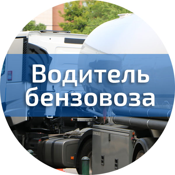 Водитель бензовоза. Водители автотранспортных средств, перевозящих опасные грузы (ДОПОГ)