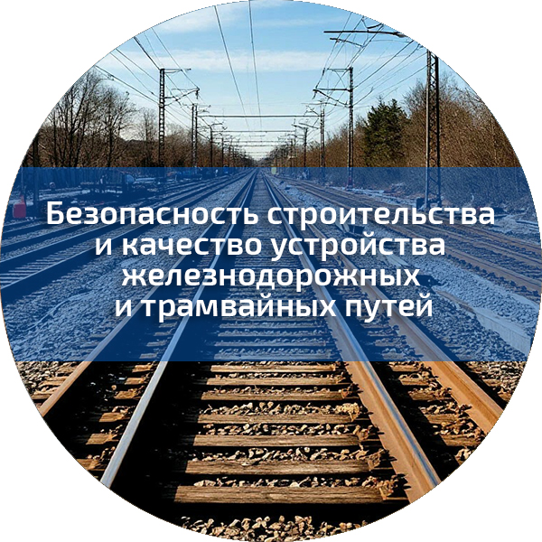 Безопасность строительства и качество устройства железнодорожных и трамвайных путей. Безопасность строительного производства