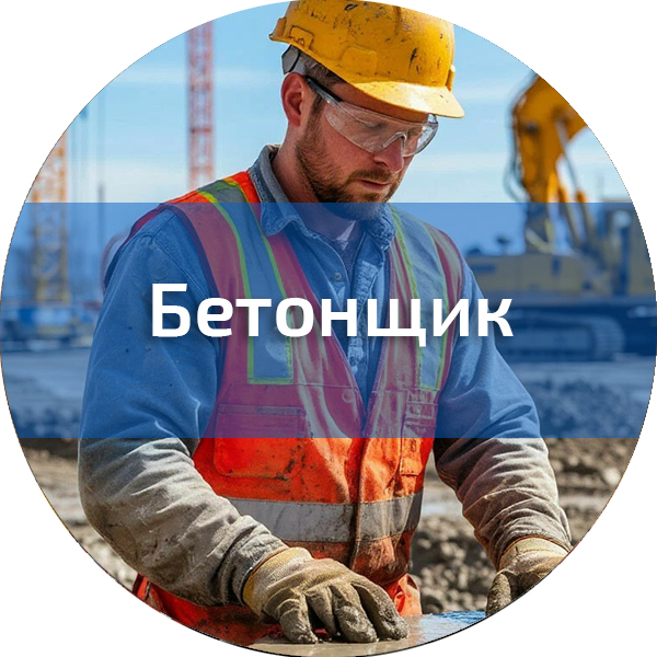 Бетонщик. Строительные профессии