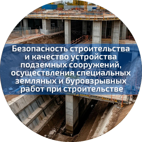 Безопасность строительства и качество устройства подземных сооружений, осуществления специальных земляных и буровзрывных работ при строительстве. Безопасность строительного производства