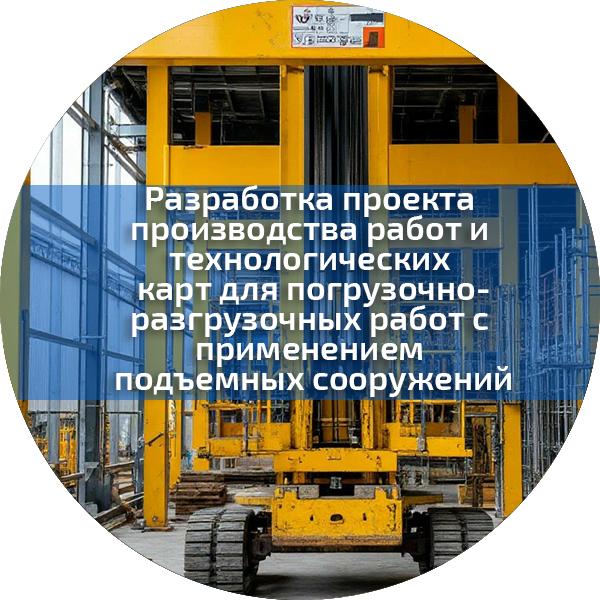 Разработка проекта производства работ и технологических карт для погрузочно-разгрузочных работ с применением подъемных сооружений. Повышение квалификации