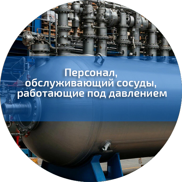 Персонал, обслуживающий сосуды, работающие под давлением. Безопасность строительного производства