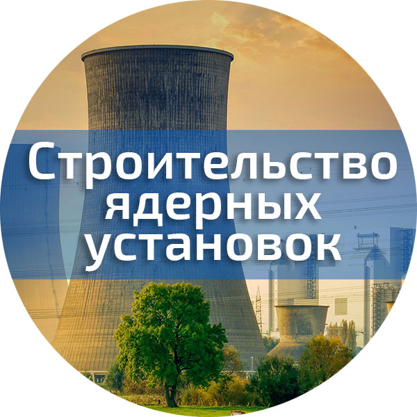 Строительство ядерных установок. Безопасность строительного производства