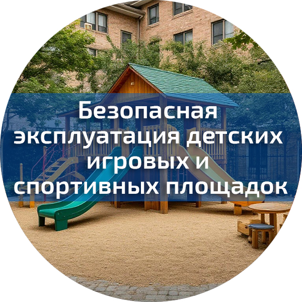 Безопасная эксплуатация детских игровых и спортивных площадок. Жилищно-коммунальное хозяйство