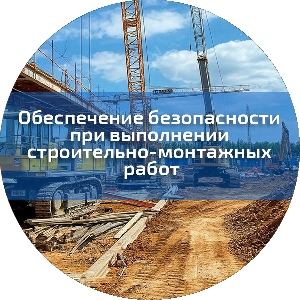 Обеспечение безопасности при выполнении строительно-монтажных работ. Безопасность строительного производства