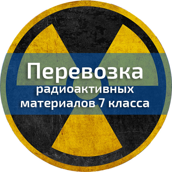 Перевозка радиоактивных материалов 7 класса. Водители автотранспортных средств, перевозящих опасные грузы (ДОПОГ)