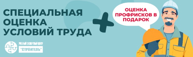 Акция: при заказе спецоценки условий труда - оценка профрисков в подарок!. Справочник СОТ