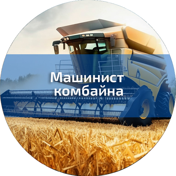 Машинист комбайна. Трактористы-машинисты погрузчиков, дорожно-строительных машин, квадроциклов, снегоходов