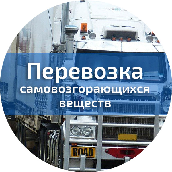 Перевозка самовозгорающихся веществ. Водители автотранспортных средств, перевозящих опасные грузы (ДОПОГ)